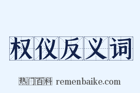 权仪反义词是什么意思的图片